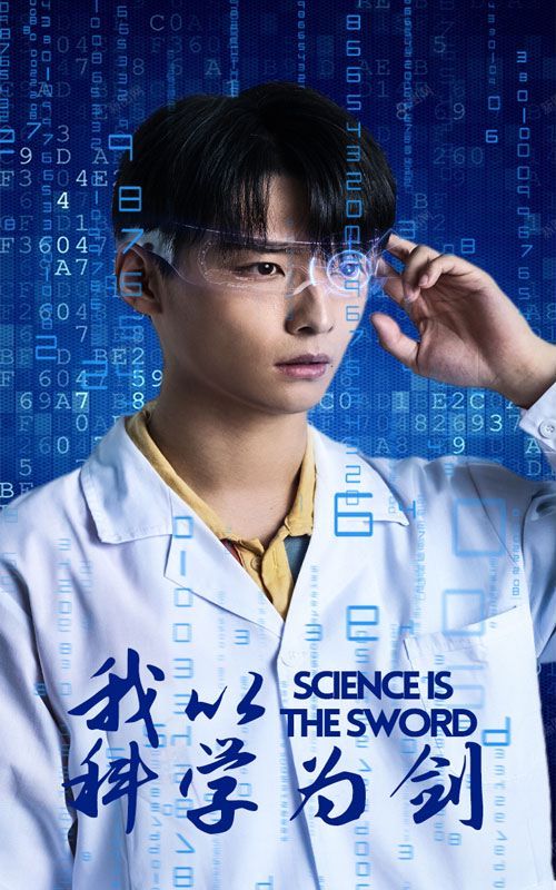 电影：我以科学为剑
