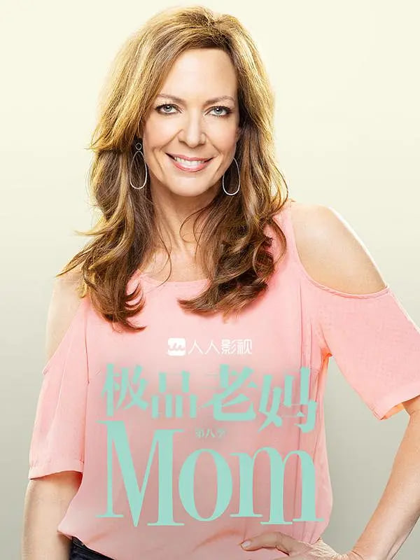 电影:极品老妈 第八季