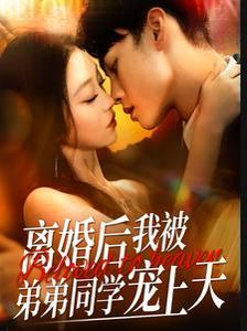 电影：离婚后我被弟弟同学宠上天
