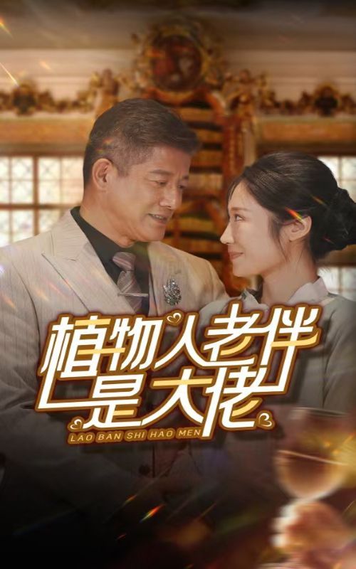 电影：植物人老伴是大佬