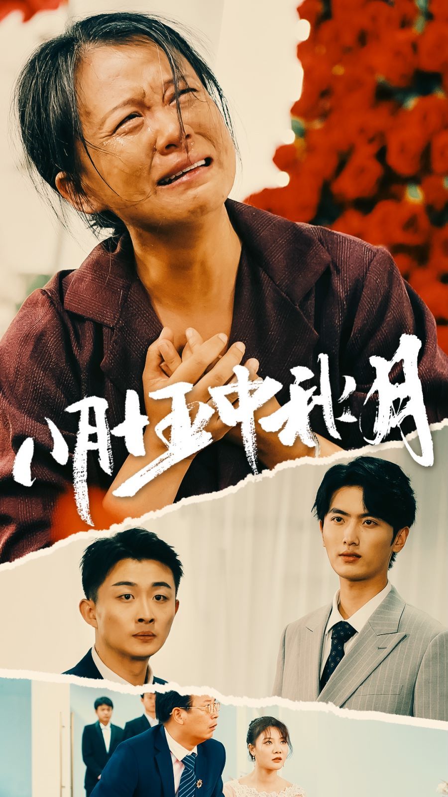 电影：八月十五中秋月