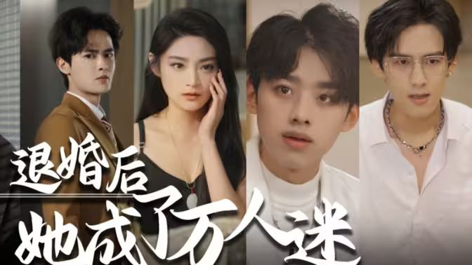 电影：退婚后，她成了万人迷