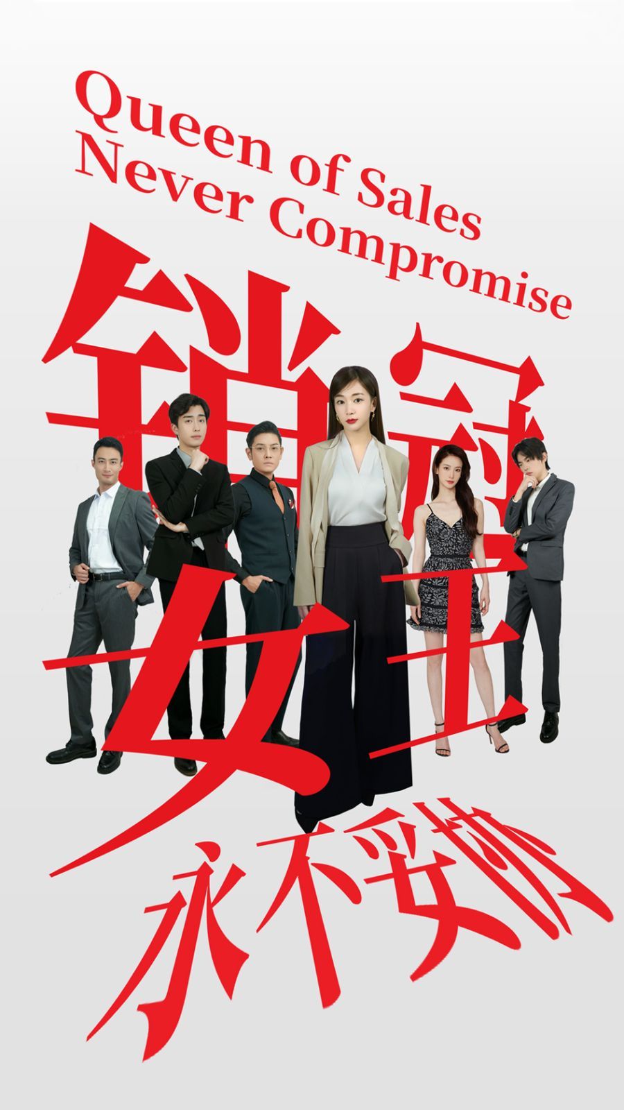 电影：销冠女王永不妥协