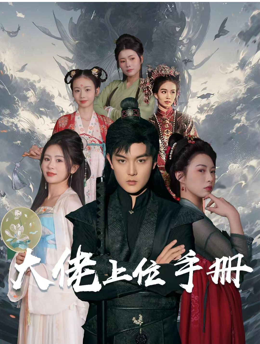 电影：大佬上位手册