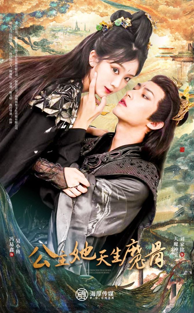 电影：公主她天生魔骨