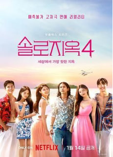 电影:单身即地狱 第四季