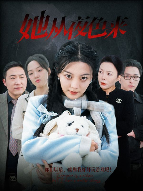 电影:她从夜色来