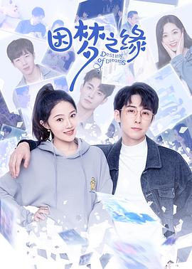 电影：因梦之缘