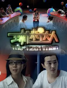 电影：球迷达人