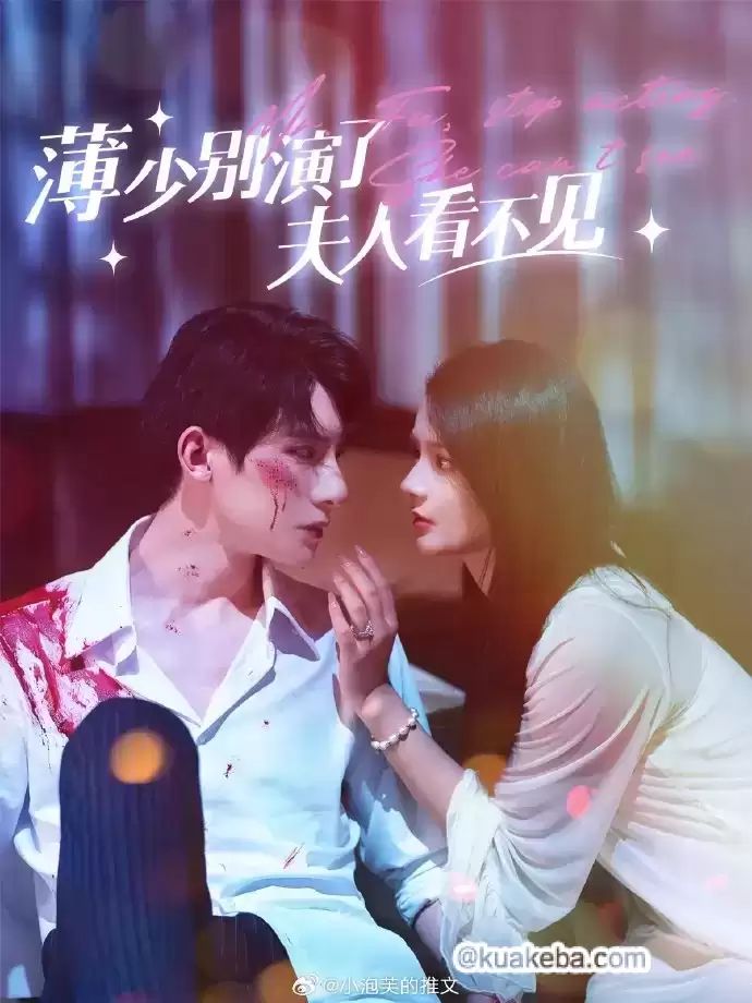 电影：薄少别演了夫人看不见