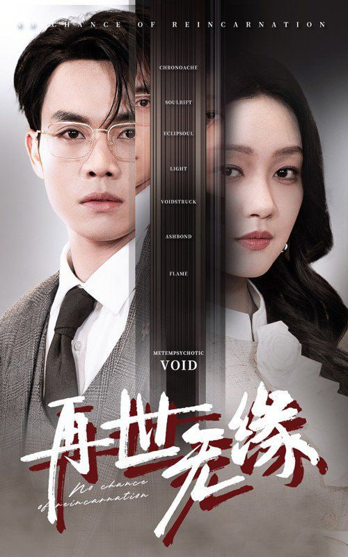 电影:再世无缘