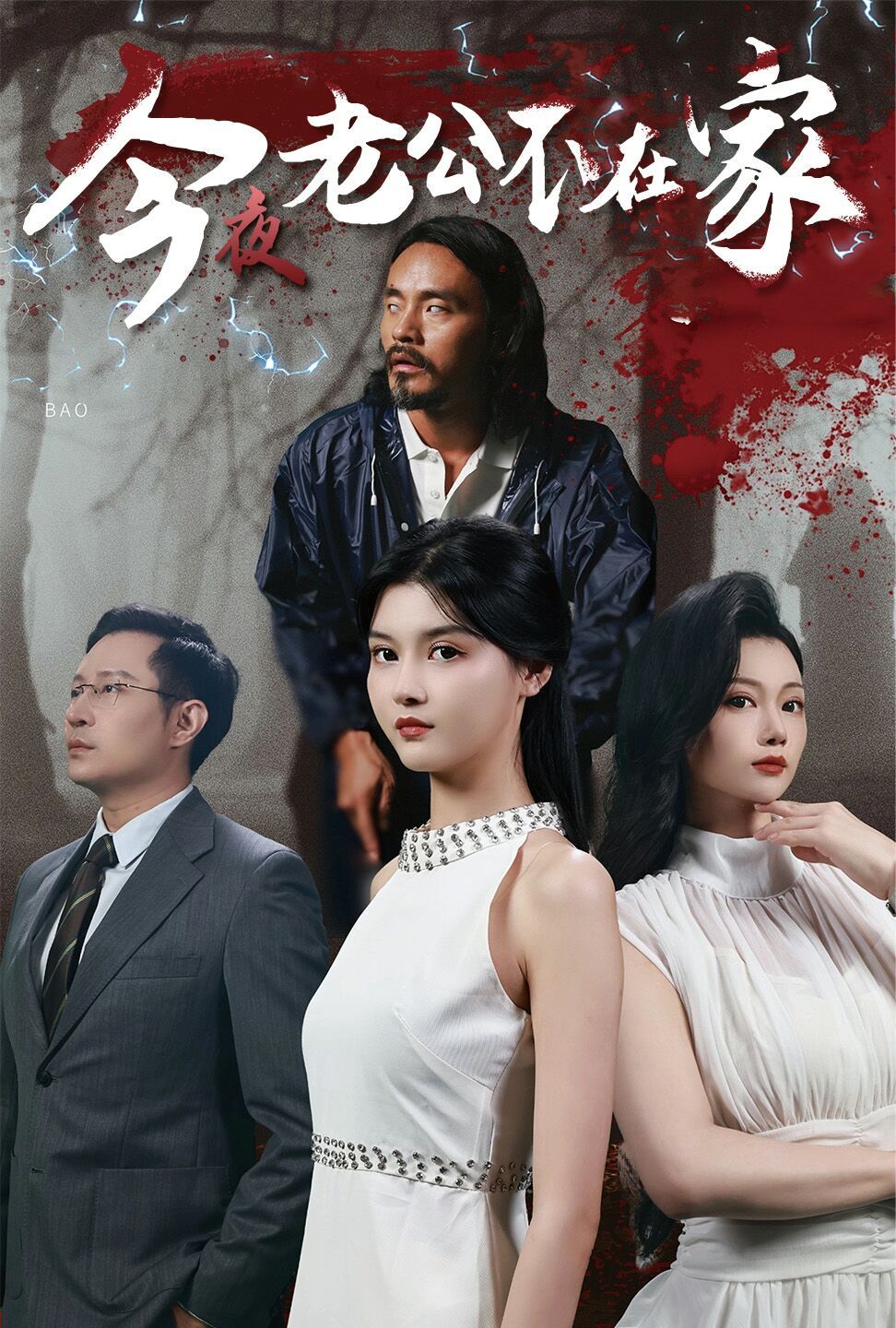 电影：今夜老公不在家