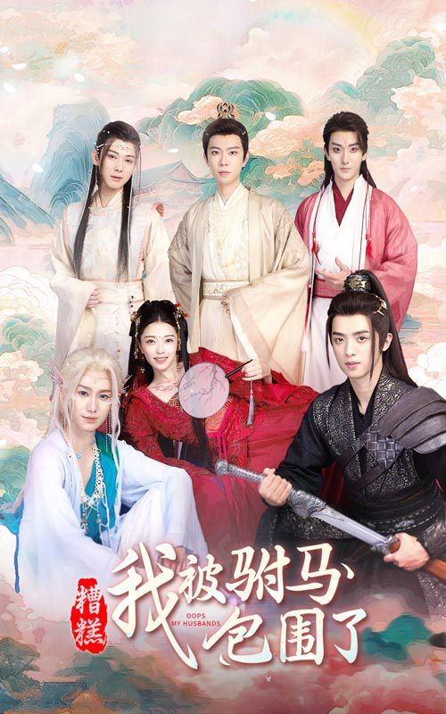 电影：糟糕，我被驸马包围了