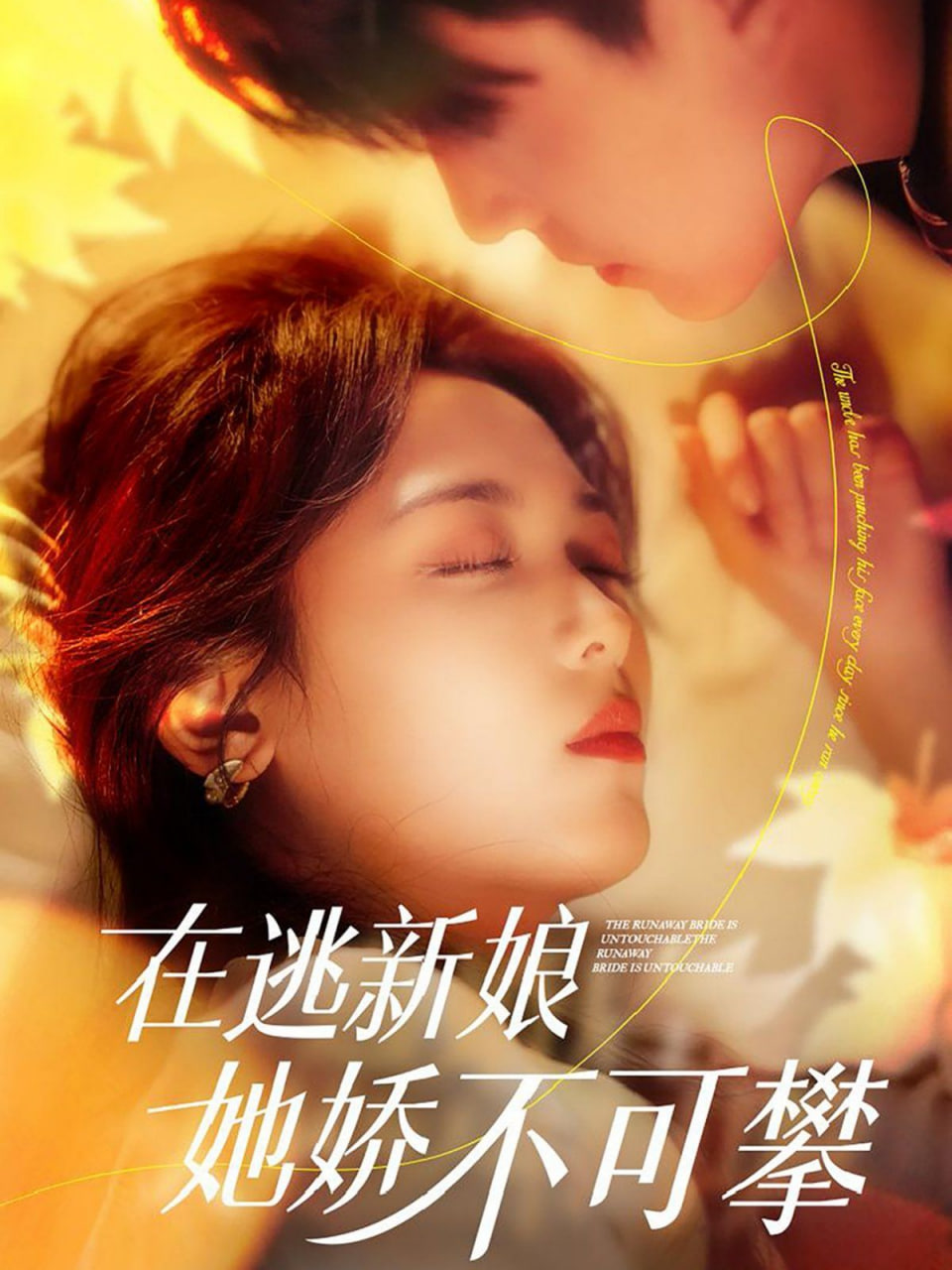 电影：在逃新娘她娇不可攀