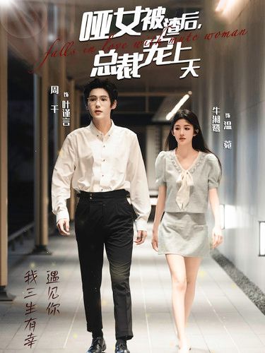 电影：哑女被渣后总裁宠上天