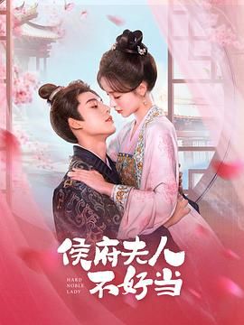 电影：侯府夫人不好当