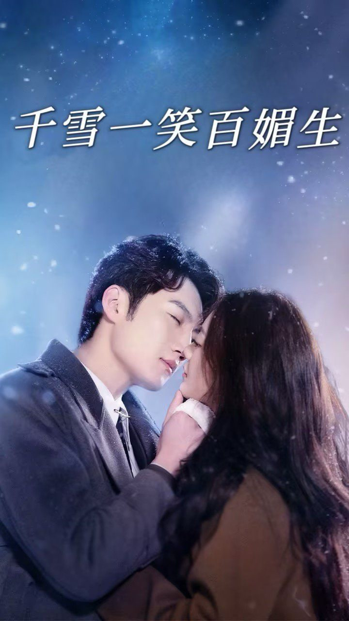 电影：千雪一笑百媚生