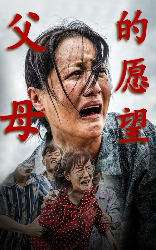 电影：父母的愿望