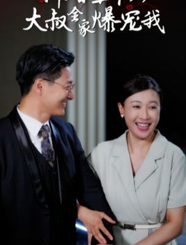 电影：新婚五十岁大叔全家爆宠我