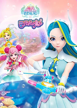电影：巴啦啦小魔仙之魔法海萤堡 第二季