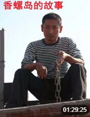 电影：香螺岛的故事