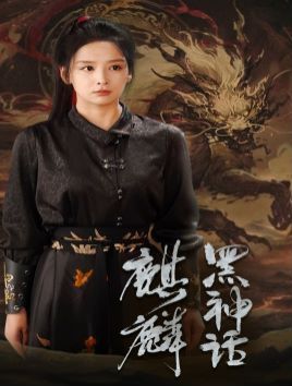 电影:黑神话:麒麟