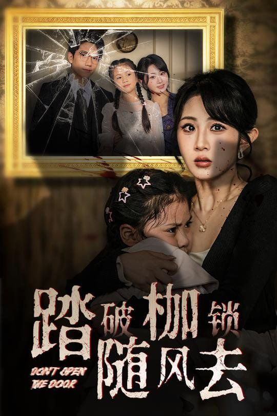 电影：踏破枷锁随风去(山花终将灿烂)