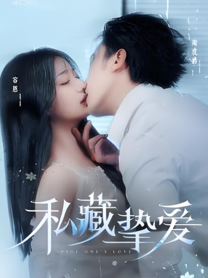 电影：私藏挚爱