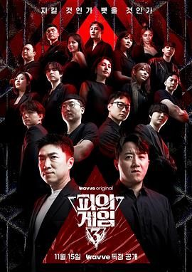 电影：血之游戏3