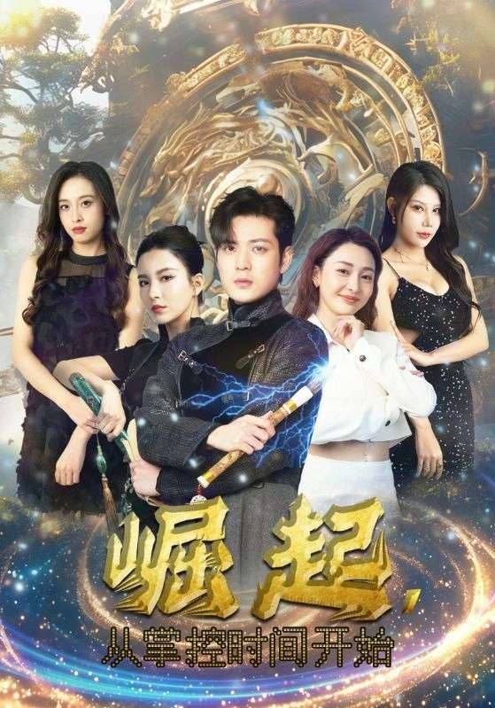 电影：崛起从掌控时间开始