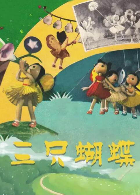 电影：三只蝴蝶