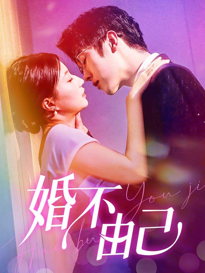 电影：婚不由己