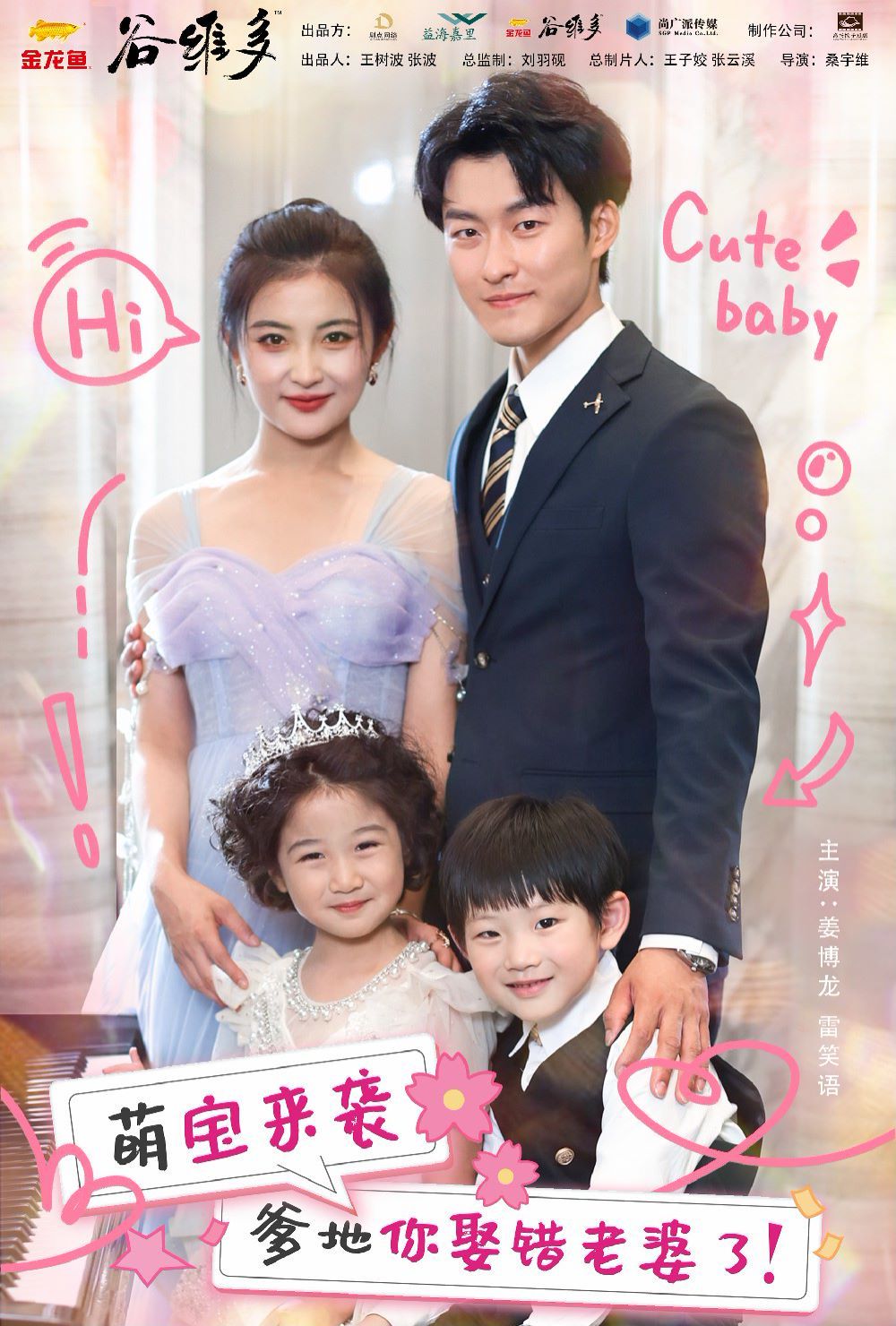 电影：萌宝来袭爹地你娶错老婆了