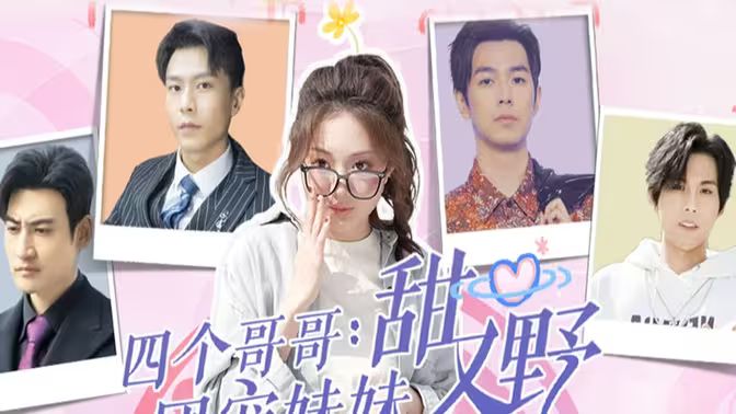 电影：四个哥哥：团宠妹妹野又甜