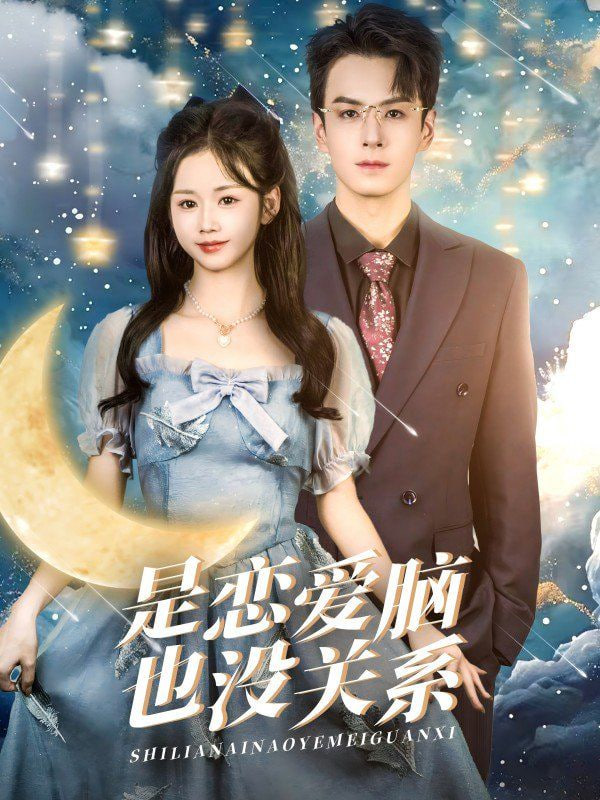 电影：是恋爱脑也没关系