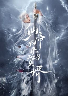 电影：仙帝归来当赘婿