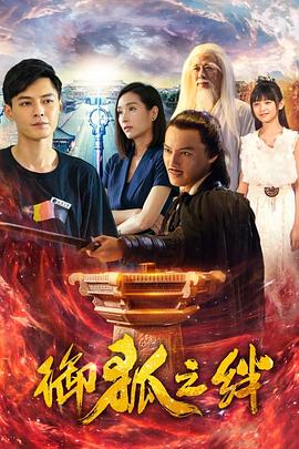 电影：御狐之绊 第一季