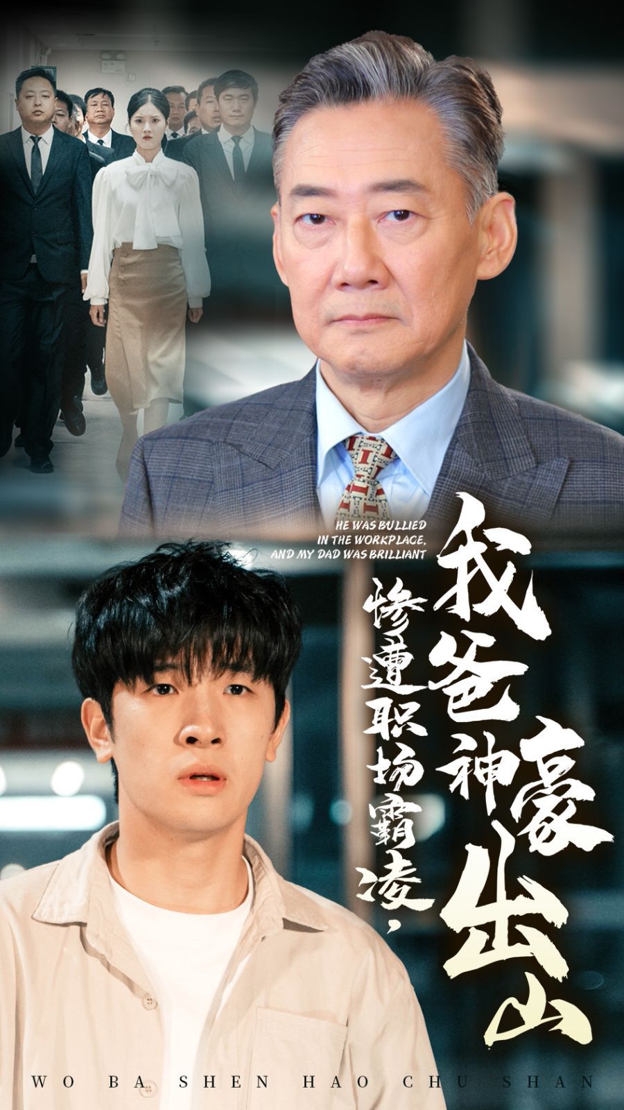 电影:惨遭职场霸凌,我爸神豪出山