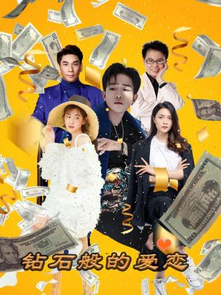 电影：钻石般的爱恋