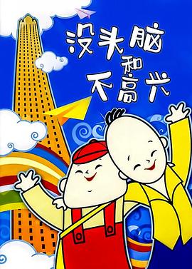 电影：没头脑和不高兴