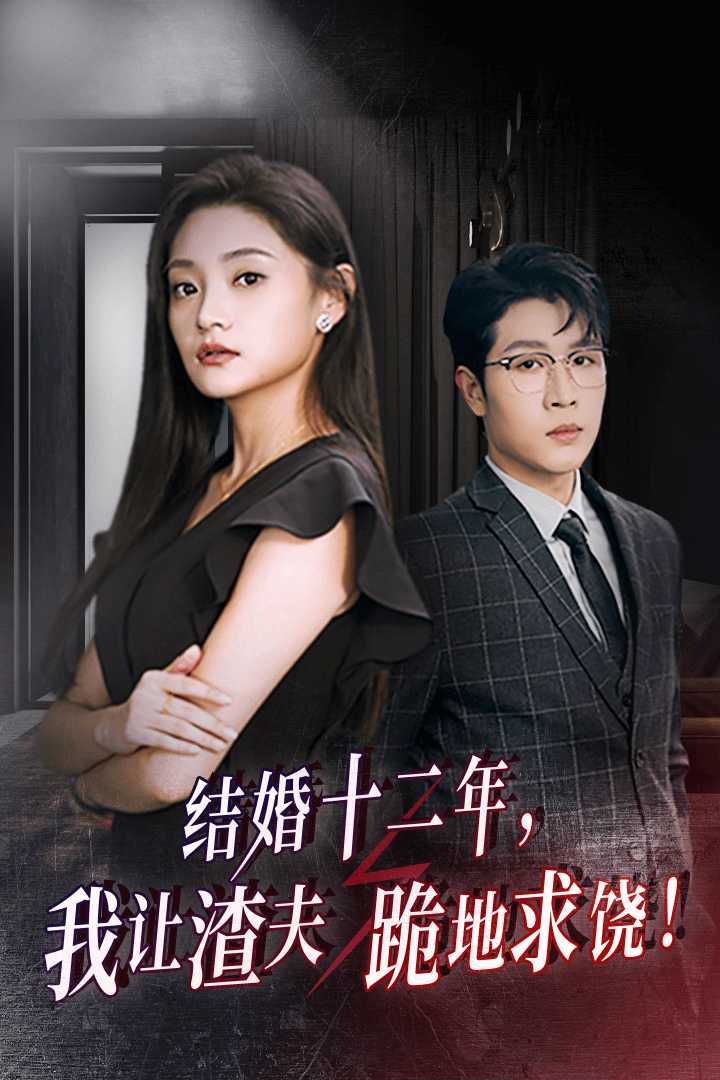 电影：结婚十二年，我让渣夫跪地求饶