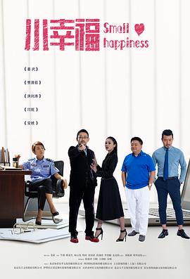 电影:小幸福