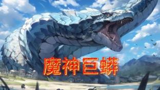 电影：魔神巨蟒