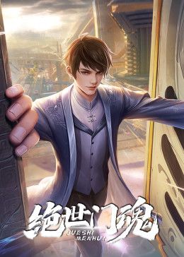 电影：绝世门魂