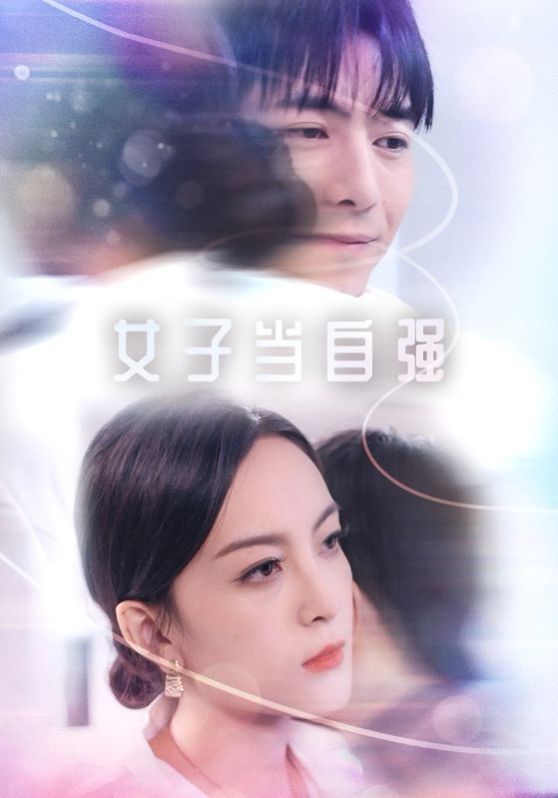 电影：女子当自强