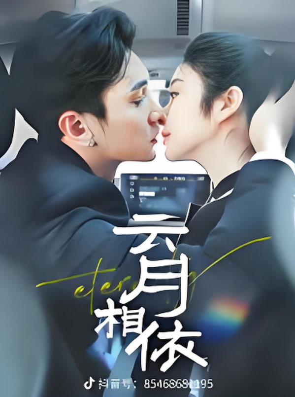 电影：云月相依