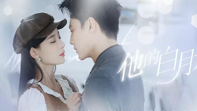 电影：他的白月光