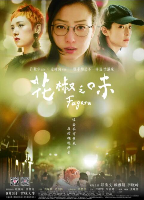 电影：花椒之味