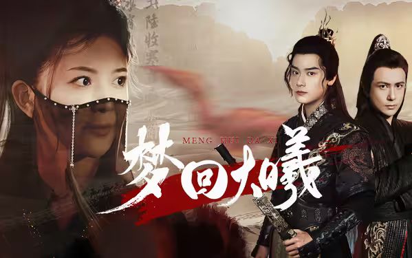 电影：梦回大曦