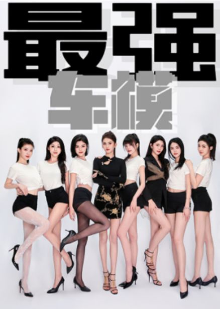 电影：最强车模